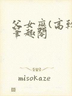 父女恋(高干)笔趣阁封面