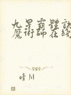 九星霸体诀平凡魔术师在线阅读封面