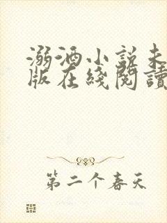 溺酒小说未删减版在线阅读