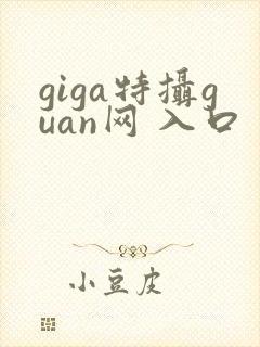 giga特摄guan网 入口