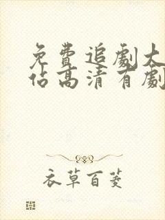 免费追剧大全网站高清有剧