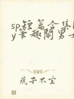 sp短篇合集by笔趣阁男女