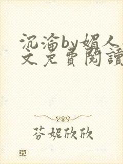 沉沦by媚人全文免费阅读