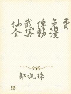 仙武传免费观看全集动漫