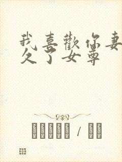 我喜欢你妻主很久了女尊