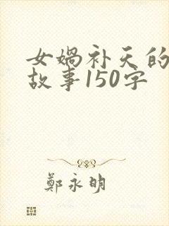 女娲补天的神话故事150字