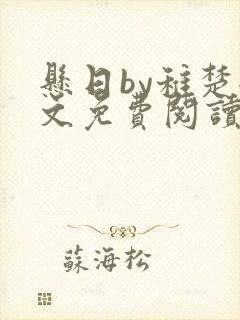 悬日by稚楚全文免费阅读无弹窗