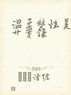 温柔双性美人被艹实录