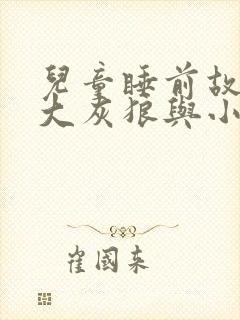 儿童睡前故事:大灰狼与小红帽封面