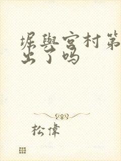 堀与宫村第二季出了吗