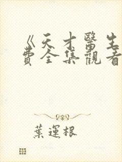 《天才医生》免费全集观看高清