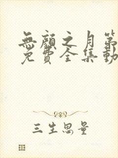 无颜之月第一季免费全集动漫