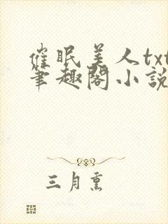 催眠美人txt笔趣阁小说