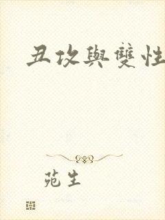 丑攻与双性美人