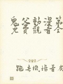 鬼父动漫第二季免费观看全集高清版