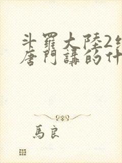 斗罗大陆2绝世唐门讲的什么