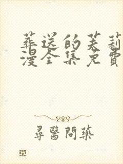 葬送的芙莉莲动漫全集免费观封面