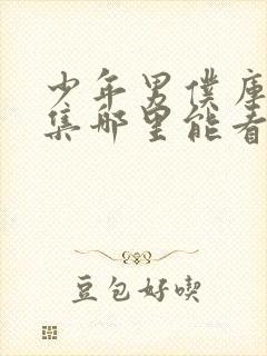 少年男仆库洛全集哪里能看