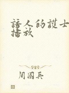 诱人的护士在线播放