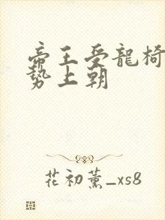 帝王受龙椅含玉势上朝