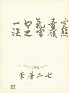 一口气看完熊出没之雪岭熊风