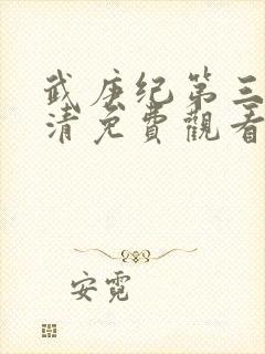 武庚纪第三季高清免费观看封面