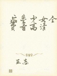 痴梦少女全集免费看高清