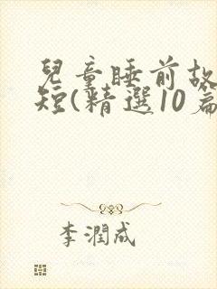 儿童睡前故事简短(精选10篇)封面