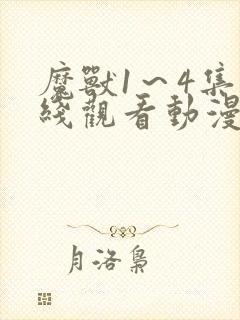 魔兽1～4集在线观看动漫免费高清