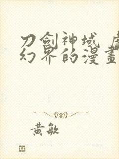 刀剑神域 虚空幻界的漫画