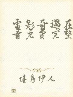 电影奇遇在线观看免费完整版高清