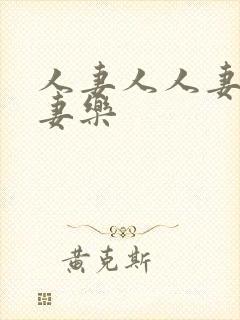 人妻人人妻爽人妻乐