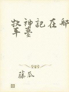 牧神记在哪里看平台封面