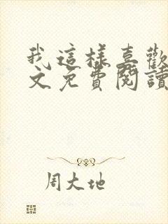 我这样喜欢你全文免费阅读封面