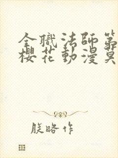 全职法师第9季樱花动漫莫凡