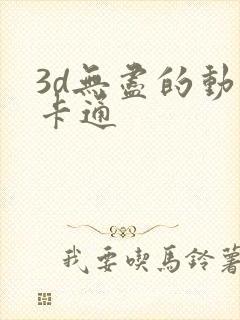 3d无尽的动漫卡通