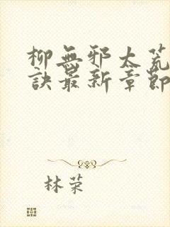 柳无邪太荒吞天诀最新章节封面