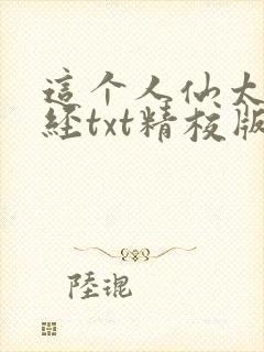 这个人仙太过正经txt精校版