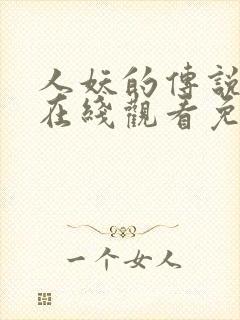 人妖的传说动漫在线观看免费播放