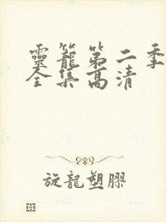 灵笼第二季免费全集高清封面