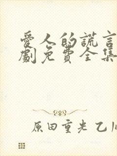 爱人的谎言电视剧免费全集