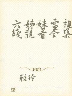 六姊妹电视剧在线观看全集免费播放