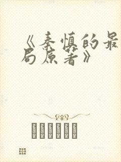 《秦慎的最后结局原著》