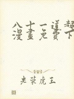 八十一道超纲题漫画免费下拉式