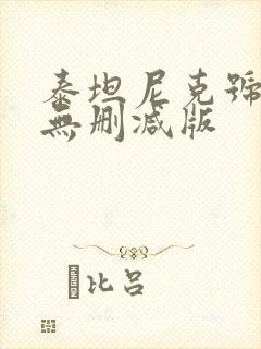 泰坦尼克号高清无删减版