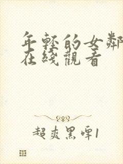 年轻的女邻居6在线观看