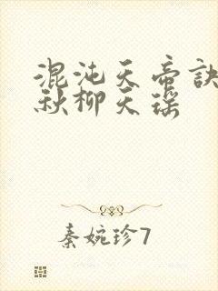 混沌天帝诀楚剑秋柳天瑶封面