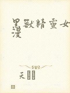 黑兽精灵女王动漫