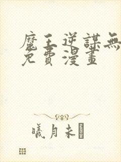 魔王逆谋无删减免费漫画封面