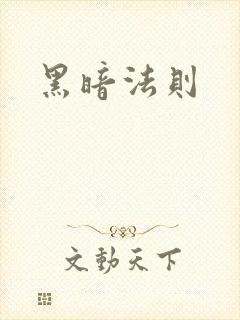 黑暗法则